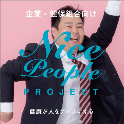 企業・健保組合向け Nice People PROJECT 健康が人をナイスにする