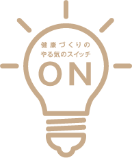 健康づくりのやる気のスイッチON