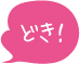 どき！
