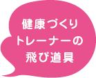 健康づくりトレーナーの飛び遠具