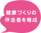 健康づくりの伴走者を育成