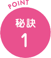 秘訣1