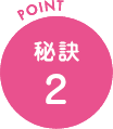 秘訣2