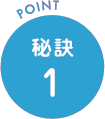 秘訣1
