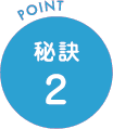 秘訣2