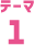 テーマ1