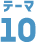 テーマ10