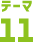 テーマ11