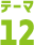 テーマ12