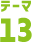 テーマ13