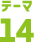 テーマ14