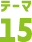 テーマ15