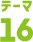 テーマ16
