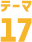 テーマ17