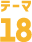 テーマ18