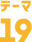 テーマ19