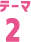 テーマ2