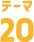 テーマ20