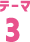 テーマ3