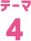 テーマ4
