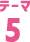 テーマ5