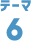 テーマ6