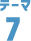 テーマ7