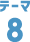 テーマ8