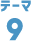 テーマ9