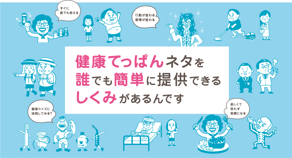 健康てっぱんネタを誰でも簡単に提供できるしくみがあるんです