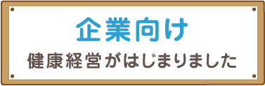 企業向け健康経営がはじまりました