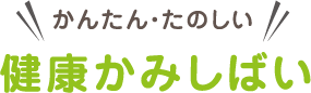 かんたん・たのしい健康かみしばい