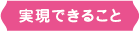 実現できること