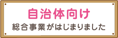 自治体向け総合事業がはじまりました