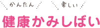 健康かみしばい