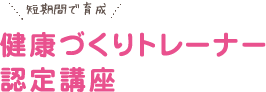 健康づくりトレーナー認定講座