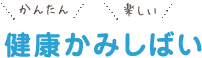 健康かみしばい
