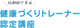 健康づくりトレーナー認定講座