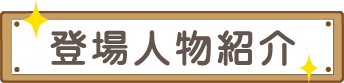 登場人物紹介