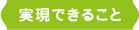 実現できること