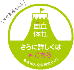 すぐ見積もれる！自立体力 さらに詳しくはこちら