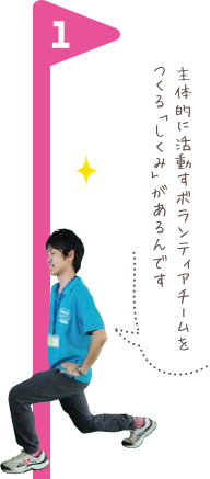 主体的に活動するボランティアチームをつくる「しくみ」があるんです