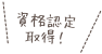 資格認定取得！