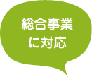総合事業に対応
