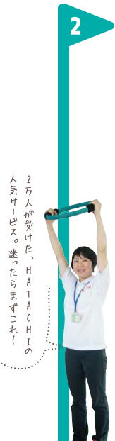 2万人が受けた、HATACHIの人気サービス。迷ったらまずこれ！