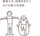 3.身体調整 着替える、段差をまたぐなどの能力を測定