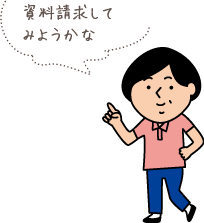 資料請求してみようかな