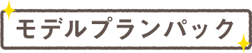 モデルプランパック