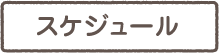 スケジュール