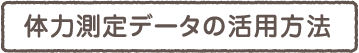 体力測定データの活用方法